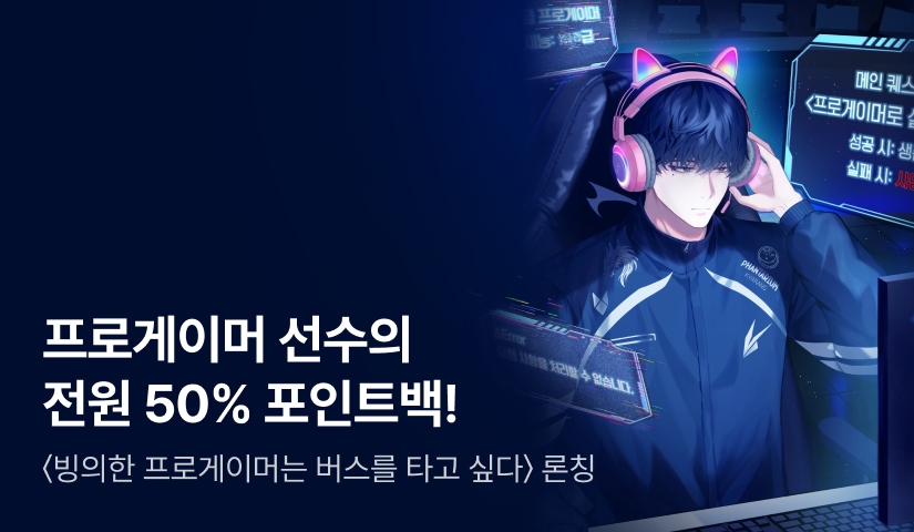 [50% 포인트백] RIDI ONLY <빙의한 프로게이머는 버스를 타고 싶다> 론칭