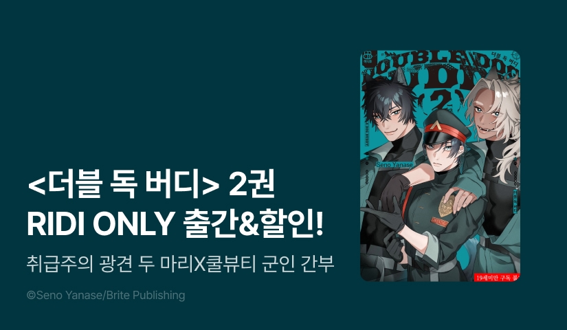 [EVENT] <더블 독 버디 2권> 출간!