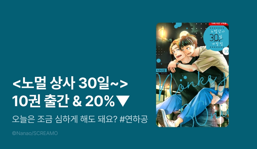[EVENT] <노멀 상사 30일 개발법> 10권 출간 기념 세트 할인!