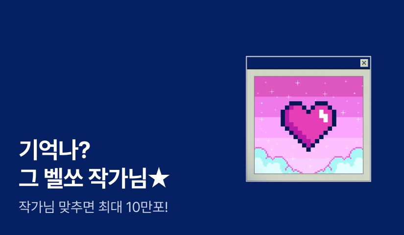 기억나? 그 벨쏘 작가님⭐