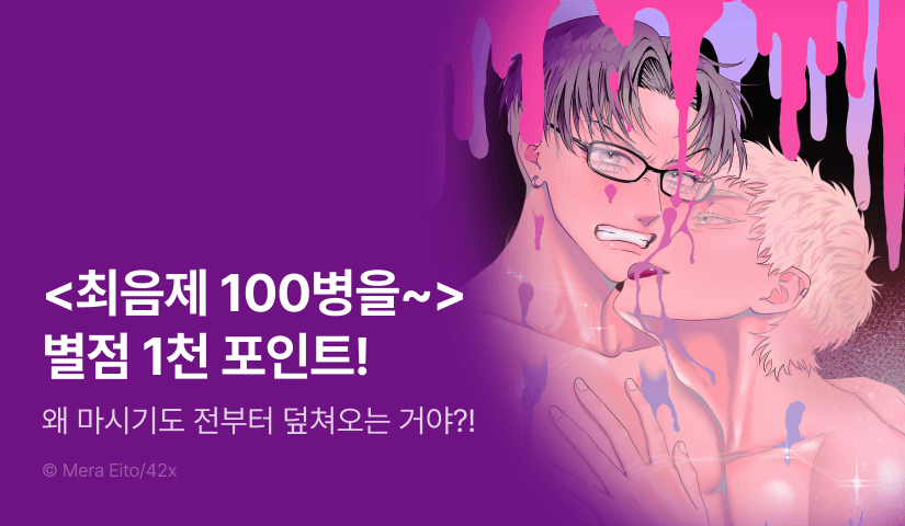 [추첨 포인트] 초고수위 ♨ <최음제 100병을 마시지 않으면 나갈 수 없는 방> 별점 포인트!