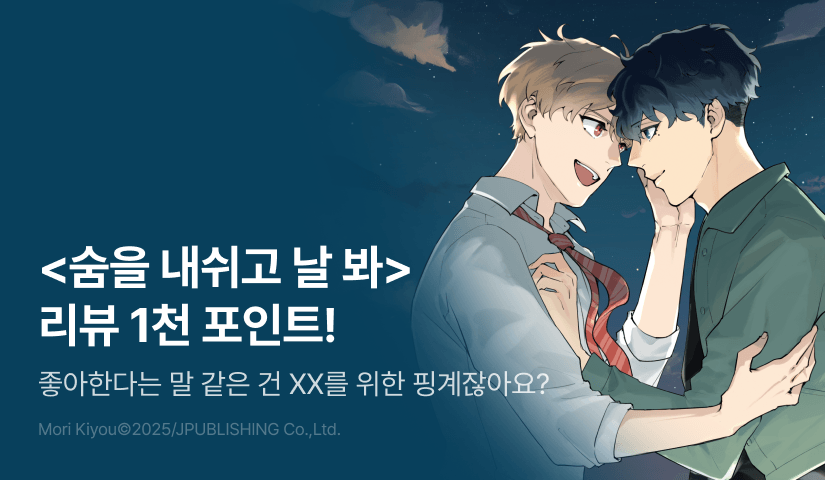 [추첨 포인트] <숨을 내쉬고 날 봐> 포인트!