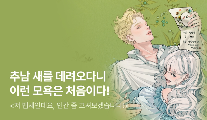 불타는토마토 <저 뱁새인데요, 인간 좀 꼬셔보겠습니다!>🐥