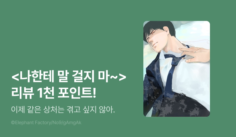 [추첨 포인트] <나한테 말 걸지 마 -Don't talk to me- (동인판)> 포인트!