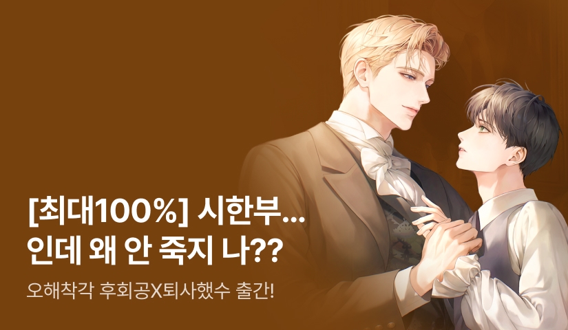 [최대 100%] 겨울새벽산책 <시한부인 줄 알고 퇴사했는데> 출간!