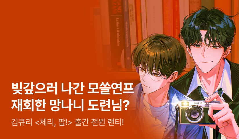[전원 랜티] 김큐리 <체리, 팝! (CHERRY POP!)> 출간!