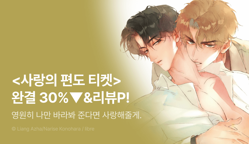 [추첨 포인트] <사랑의 편도 티켓 上下(올컬러)> 세트 할인 포인트!