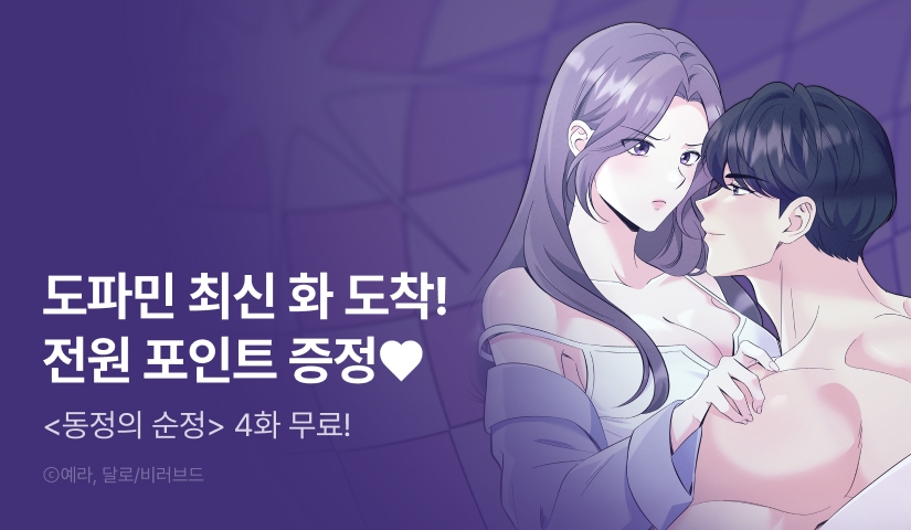 [전원 포인트] <동정의 순정> 도파민 붐업♨️