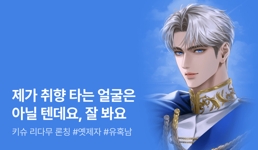 [최대 100%] 키슈 <제자의 신붓감으로 노려지고 있습니다> 론칭