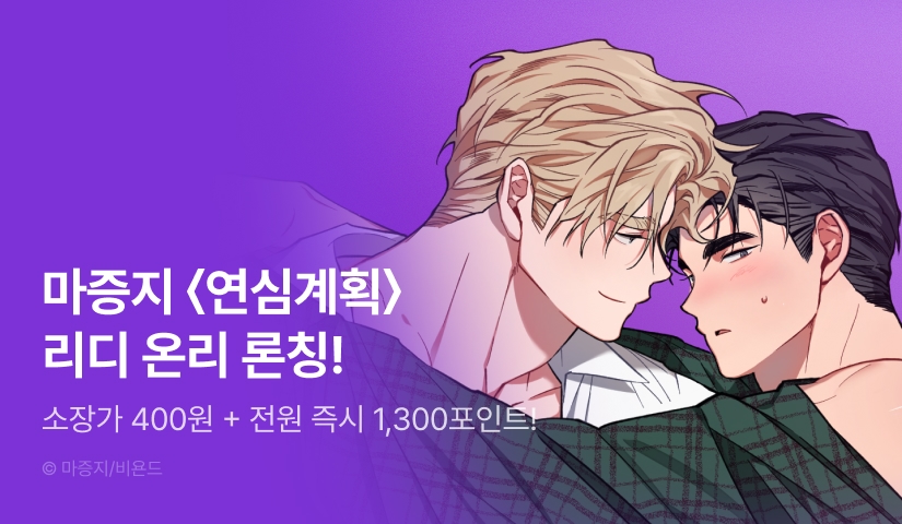[소장가 400원&전원 포인트] <연심계획> 리디 온리 론칭!