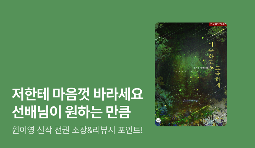 원이영 <이슥하고 그윽하게> 출간😈☠️