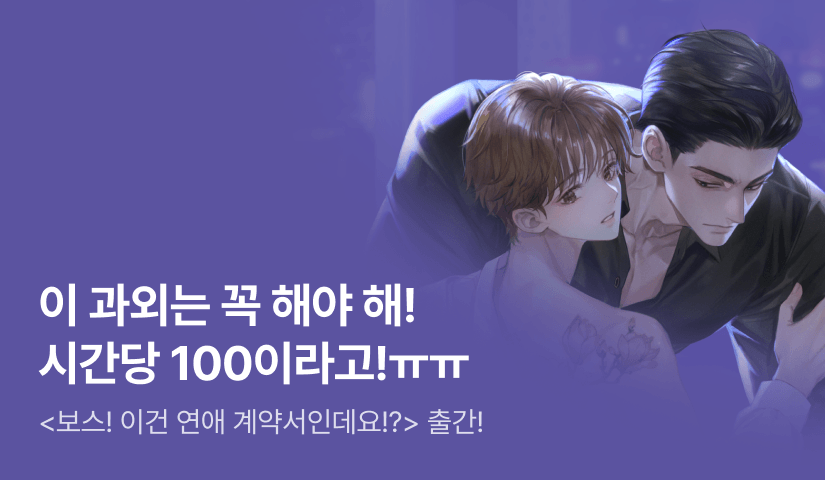 [최대 100%] 팔미 <보스! 이건 연애 계약서인데요!?> 출간!