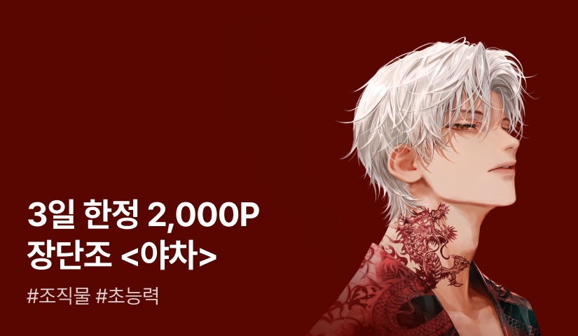 [123 한정 2,000P X 세트 30%▼] 장단조 <야차> 출간!