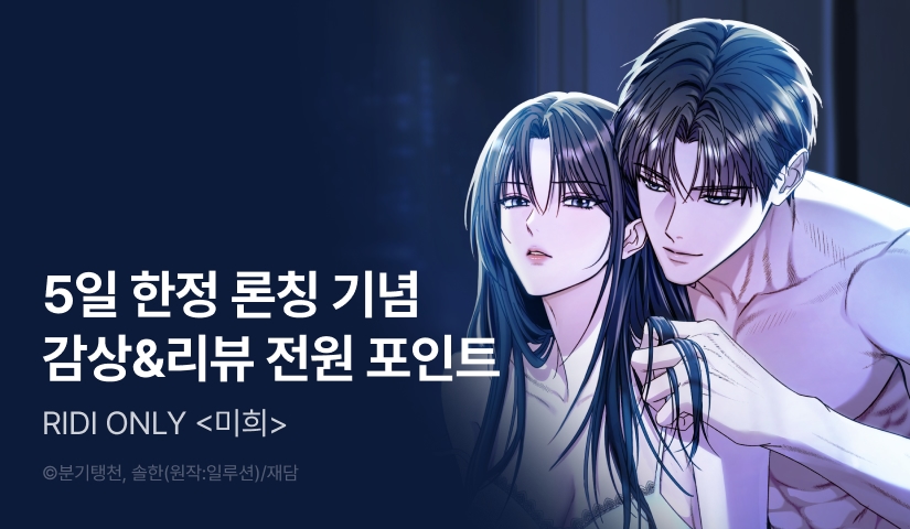 [전원 포인트] <미희> 리디 독점 론칭 🤍