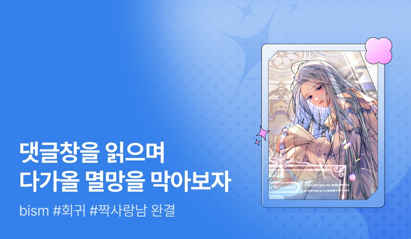 [추첨 포인트] bism <눈앞에 댓글창이 보인다> 완결