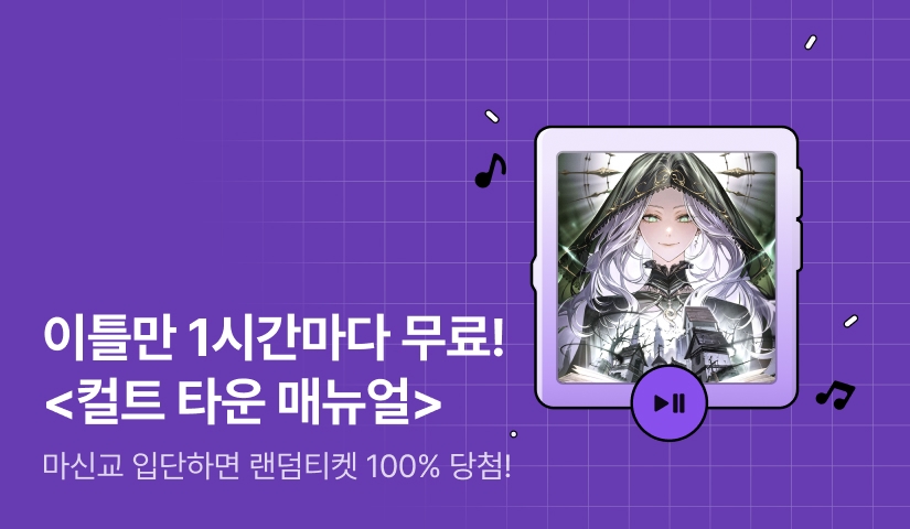 [100% 증정] 이틀만 1시간마다 1화 무료! <컬트 타운 매뉴얼>