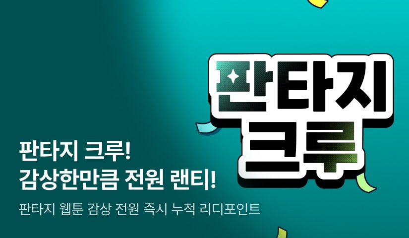 [전원 랜덤 티켓] 웹툰 X 웹쏘 판타지 크루 등장 👽💼👑
