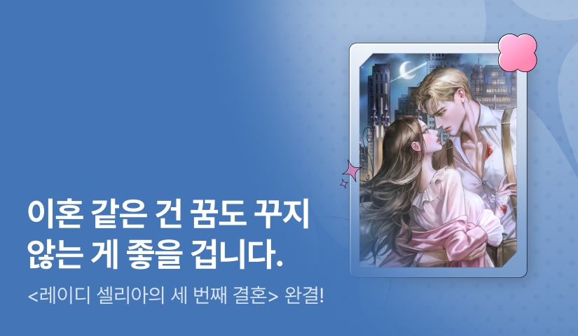 제목없는문서 <레이디 셀리아의 세 번째 결혼> 완결