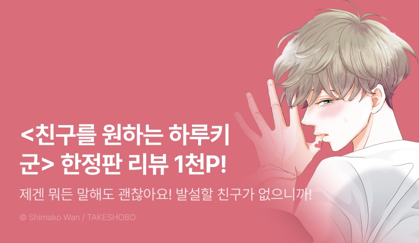 [추첨 포인트] <친구를 원하는 하루키 군(한정판)> 포인트!