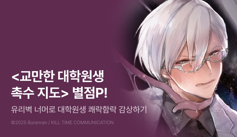 [추첨 포인트] <교만한 대학원생 촉수 지도 ~무너지는 프라이드~> 포인트!