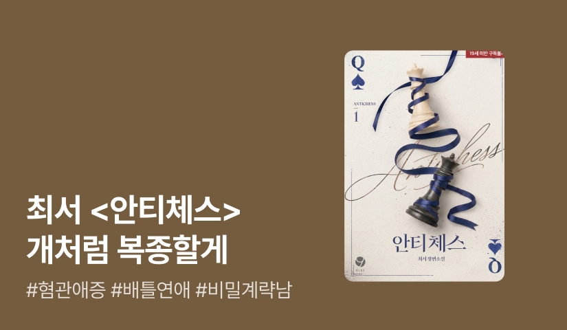 자존심은 반만 가져와▶︎ 최서 <안티체스(Antichess)>