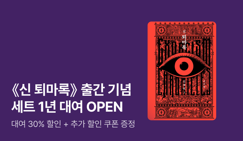 [30%▼] K-오컬트의 바이블 <신 퇴마록> 출간 기념 세트 대여전