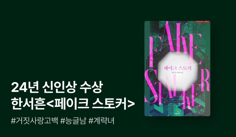 [전원포인트] 2024년 리디어워즈 신인상🏆️한서흔 <페이크 스토커> 출간!