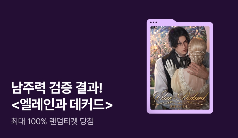남주력 검증 결과🔎 김빠 <엘레인과 데커드>