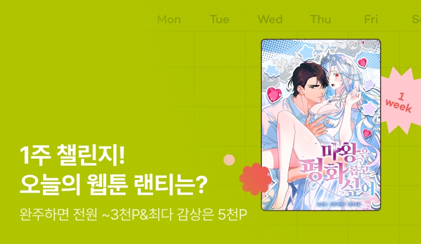 [전원 랜덤 티켓] RIDI 웹툰 1주 챌린지🎯