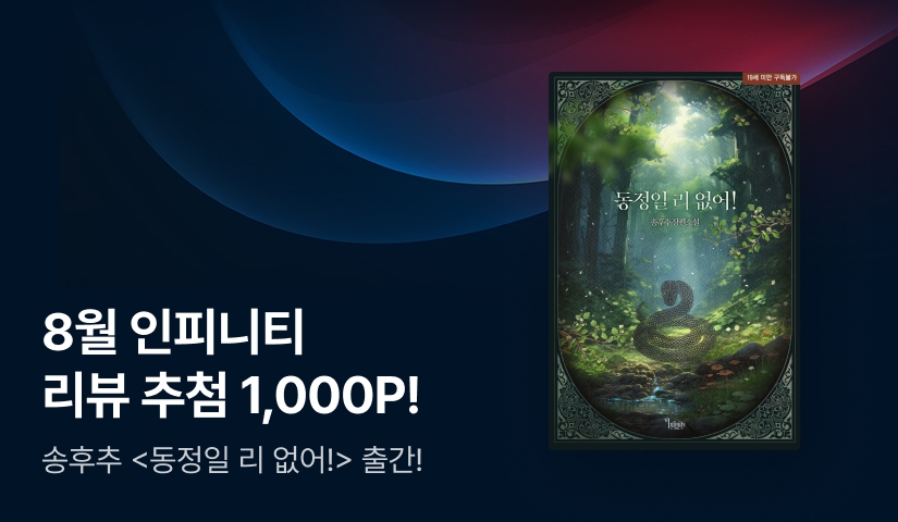 [추첨 1,000P] 8월 인피니티, 송후추 <동정일 리 없어!> 출간!