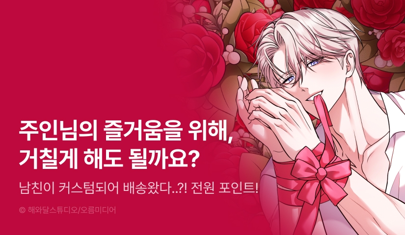 [EVENT] <[색야 단편선] 절륜한 커스텀 남친을 배송받았습니다> 독점 론칭🎁