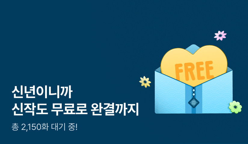 신년이니까, 신작도 50화 무료!