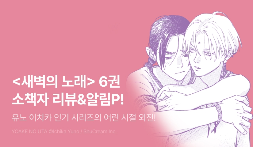 [추첨 포인트] <새벽의 노래 6 소책자> 포인트!