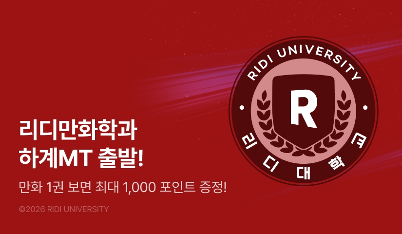 [EVENT] 리디만화학과 26학번 여름방학 기념!