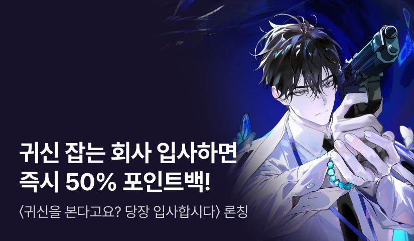 [50% 포인트백] RIDI ONLY <귀신을 본다고요? 당장 입사합시다> 론칭