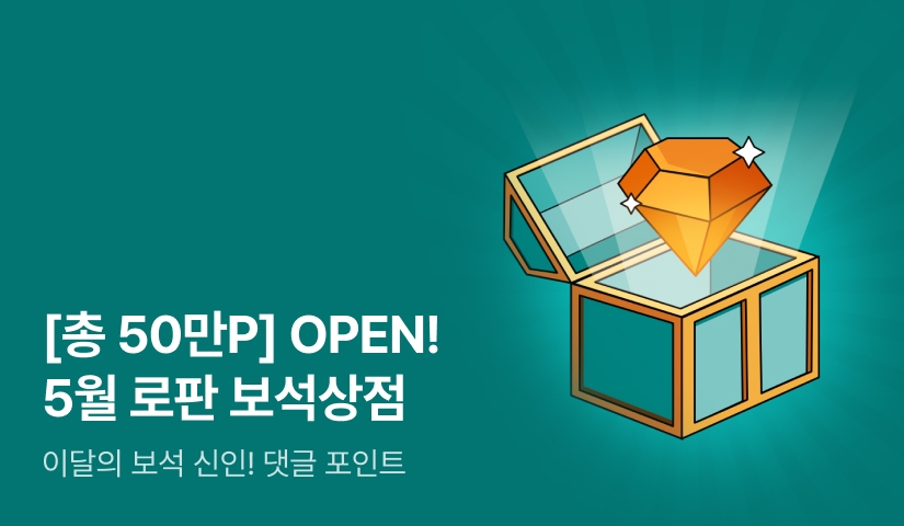 [추첨 1,000P] 5월 OPEN! 로판 보석상점