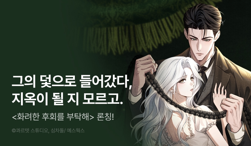 [EVENT] <화려한 후회를 부탁해> 독점 론칭 🗡️