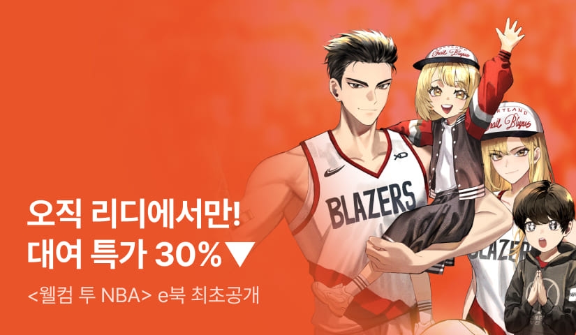 [대여 특가 30%▼] 천부적 재능, 완벽한 피지컬! <웰컴 투 NBA>