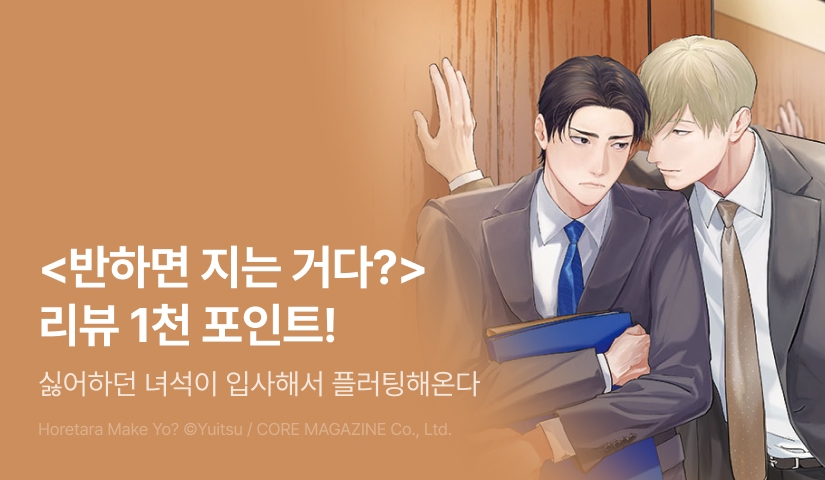 [추첨 포인트] <반하면 지는 거다?> 포인트!