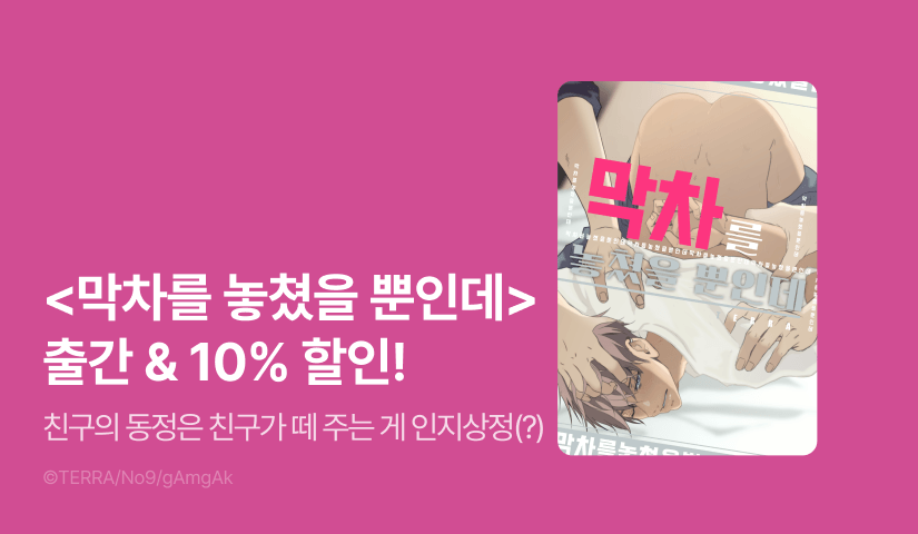 [EVENT] <막차를 놓쳤을 뿐인데> 출간!