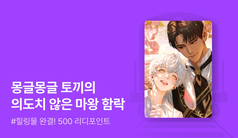 얼음먼지 <마왕성의 몽글몽글 침입자> 완결!