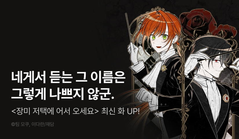 [EVENT] <장미 저택에 어서 오세요> 기다리던 다음 화 UP 🌹