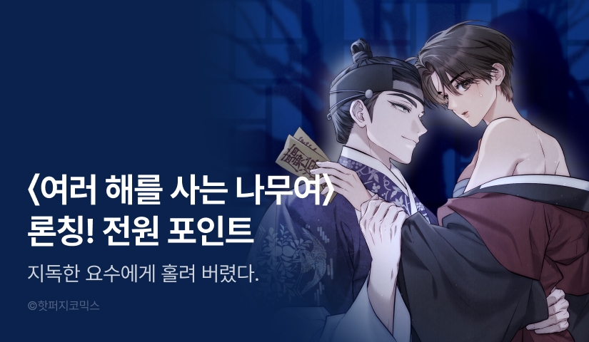 [RIDI ONLY] <여러 해를 사는 나무여> 론칭 🎋