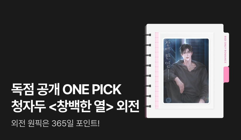 독점 공개! ONE PICK 청자두 <창백한 열 (외전)>