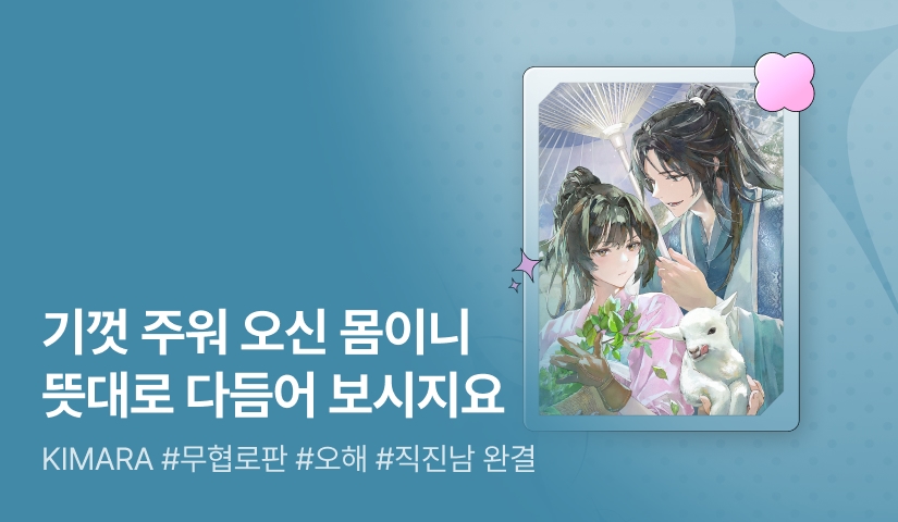 [추첨 포인트] KIMARA <물에 빠진 한량을 주웠을 뿐인데요> 완결