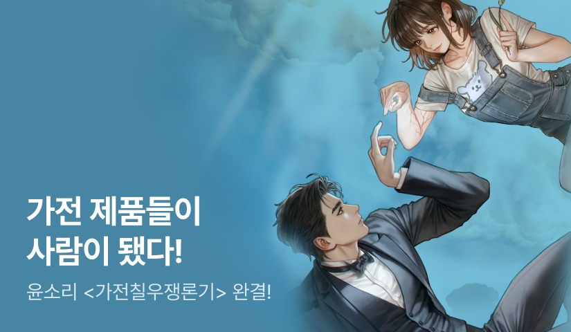 [추첨 포인트] 윤소리 <가전칠우쟁론기(家電七友爭論記)> 완결!