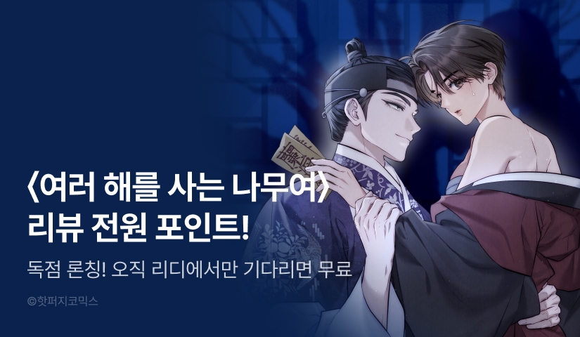[RIDI ONLY] <여러 해를 사는 나무여> 론칭 🎋