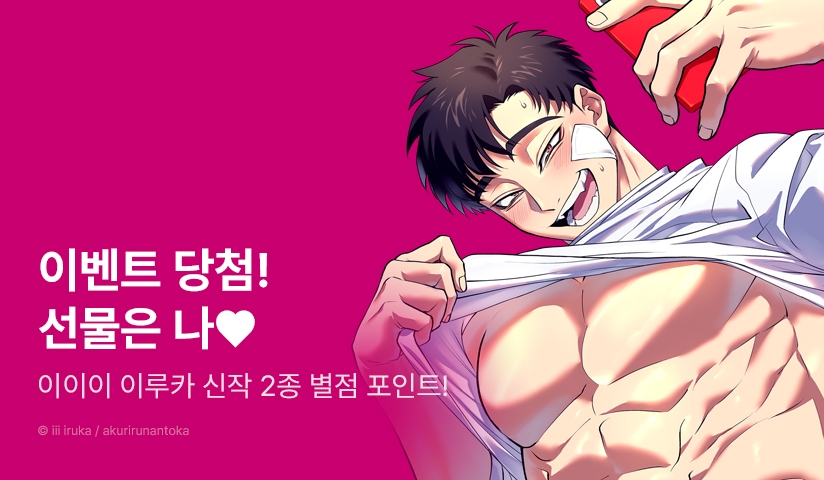 [추첨 포인트] <RT 이벤트 당첨! 카즈미 군이 도착했습니다>, <야쿠자는 부하에게 안기고 싶어> 포인트!