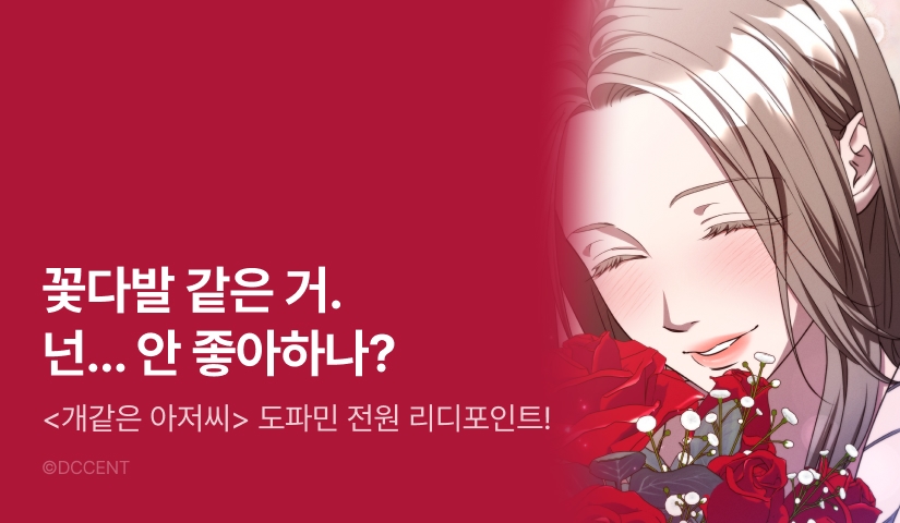 [전원 포인트] <개같은 아저씨> 도파민 등장 ♨️