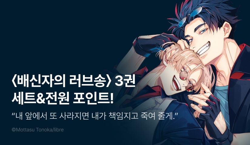 [전원 포인트] <배신자의 러브송> 3권 세트 & 전원 포인트!